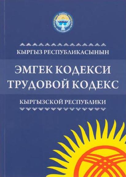 Трудовой кодекс КР